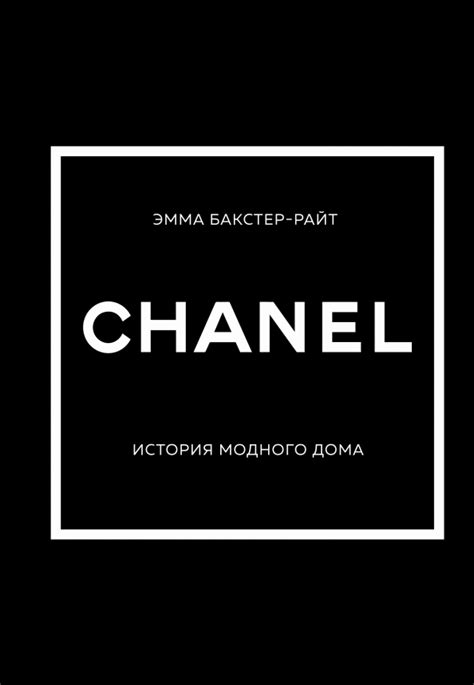 Книга: CHANEL.История модного дома. Автор: Бакстер